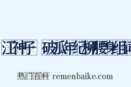 江神子·破瓜年纪柳腰身组词是什么意思的图片